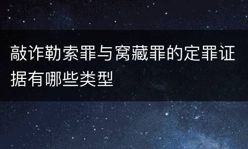 敲诈勒索罪与窝藏罪的定罪证据有哪些类型