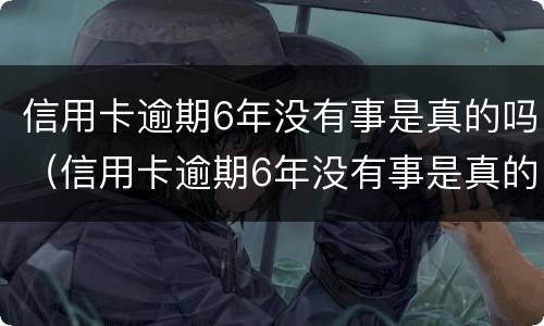 信用卡逾期6年没有事是真的吗（信用卡逾期6年没有事是真的吗吗）