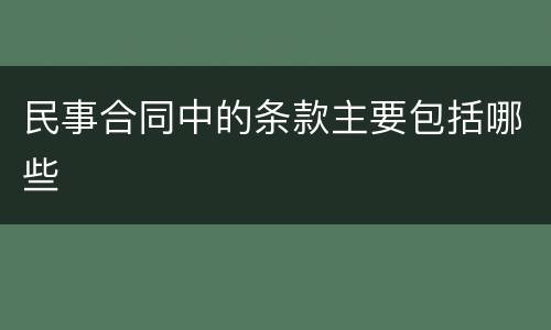 民事合同中的条款主要包括哪些