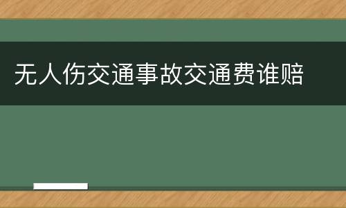 无人伤交通事故交通费谁赔