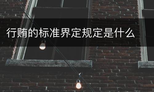 行贿的标准界定规定是什么