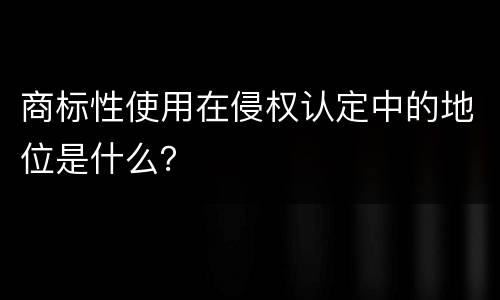 商标性使用在侵权认定中的地位是什么？
