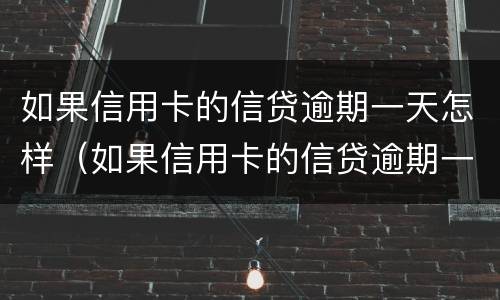 如果信用卡的信贷逾期一天怎样（如果信用卡的信贷逾期一天怎样还款）