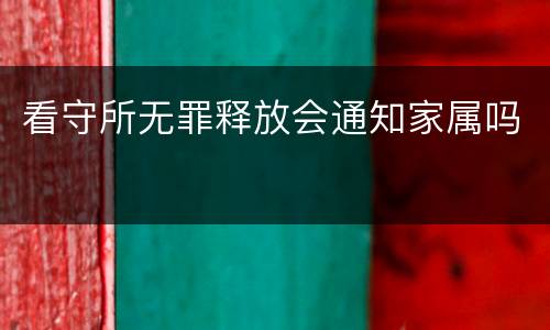 看守所无罪释放会通知家属吗