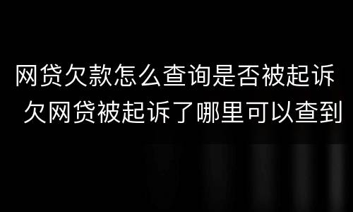 网贷欠款怎么查询是否被起诉 欠网贷被起诉了哪里可以查到