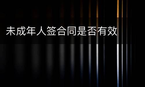 未成年人签合同是否有效