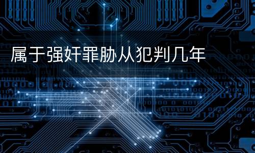 属于强奸罪胁从犯判几年