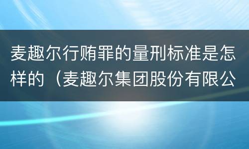 麦趣尔行贿罪的量刑标准是怎样的（麦趣尔集团股份有限公司官网）