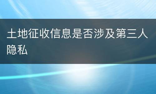土地征收信息是否涉及第三人隐私