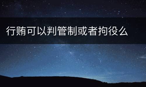 行贿可以判管制或者拘役么