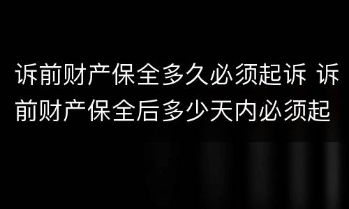 诉前财产保全多久必须起诉 诉前财产保全后多少天内必须起诉