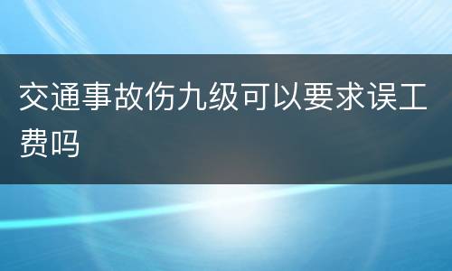 交通事故伤九级可以要求误工费吗