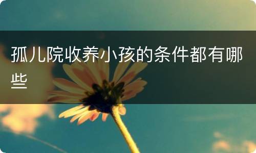 孤儿院收养小孩的条件都有哪些