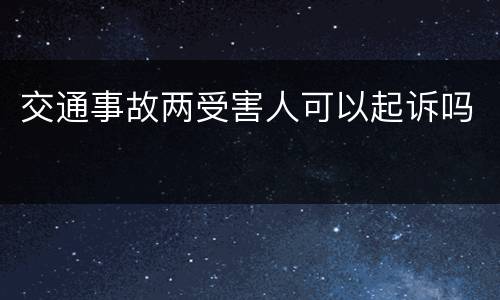 交通事故两受害人可以起诉吗