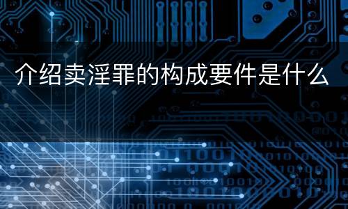 介绍卖淫罪的构成要件是什么