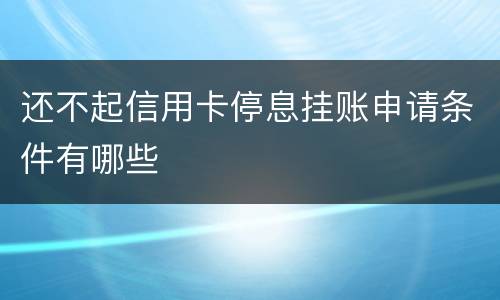 还不起信用卡停息挂账申请条件有哪些