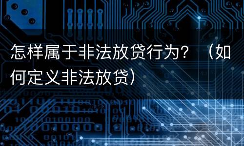 怎样属于非法放贷行为？（如何定义非法放贷）
