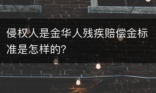 侵权人是金华人残疾赔偿金标准是怎样的？
