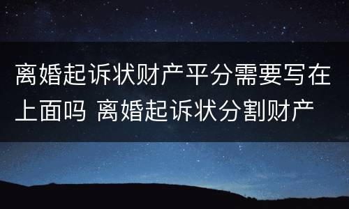 离婚起诉状财产平分需要写在上面吗 离婚起诉状分割财产