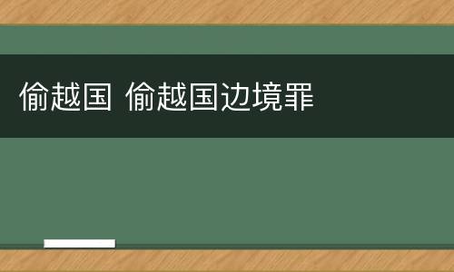 偷越国 偷越国边境罪