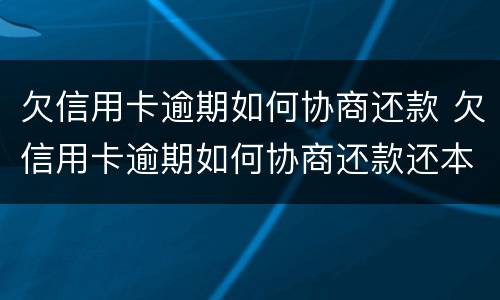欠信用卡逾期如何协商还款 欠信用卡逾期如何协商还款还本金