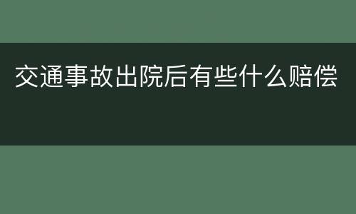 交通事故出院后有些什么赔偿