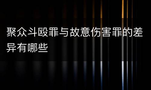 聚众斗殴罪与故意伤害罪的差异有哪些