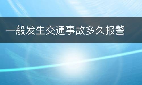 一般发生交通事故多久报警