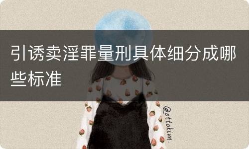 引诱卖淫罪量刑具体细分成哪些标准