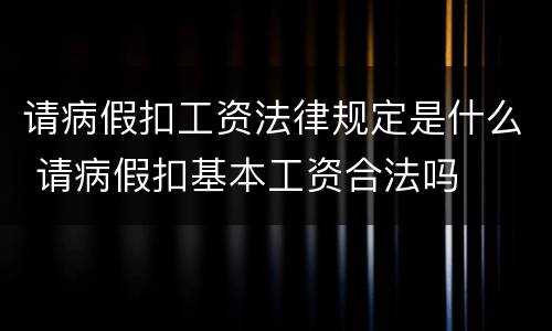 请病假扣工资法律规定是什么 请病假扣基本工资合法吗