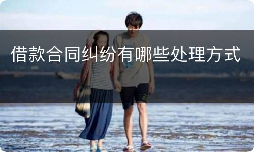 借款合同纠纷有哪些处理方式