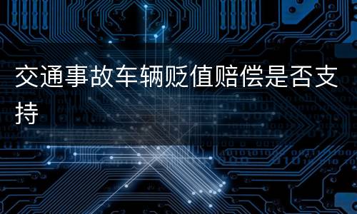 交通事故车辆贬值赔偿是否支持