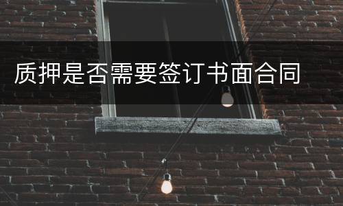 质押是否需要签订书面合同