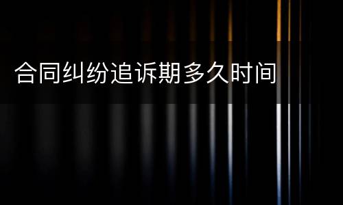 合同纠纷追诉期多久时间