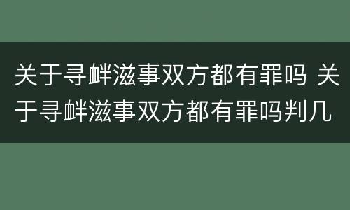 关于寻衅滋事双方都有罪吗 关于寻衅滋事双方都有罪吗判几年