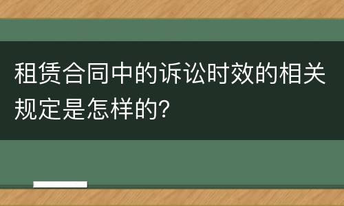 租赁合同中的诉讼时效的相关规定是怎样的？