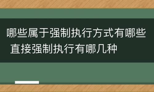 哪些属于强制执行方式有哪些 直接强制执行有哪几种
