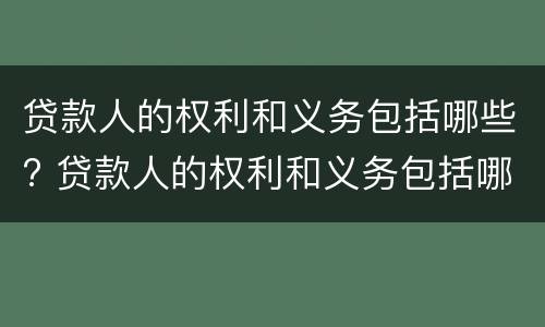 贷款人的权利和义务包括哪些? 贷款人的权利和义务包括哪些方面