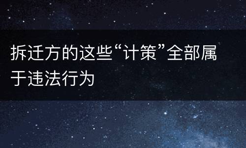 拆迁方的这些“计策”全部属于违法行为