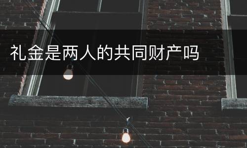 礼金是两人的共同财产吗