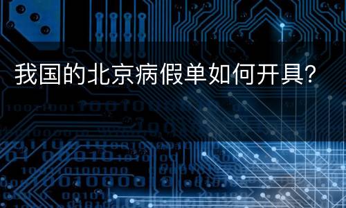 我国的北京病假单如何开具？