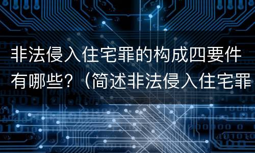 非法侵入住宅罪的构成四要件有哪些?（简述非法侵入住宅罪的构成要件）