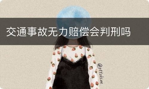交通事故无力赔偿会判刑吗