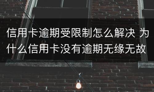 信用卡逾期受限制怎么解决 为什么信用卡没有逾期无缘无故被限制了