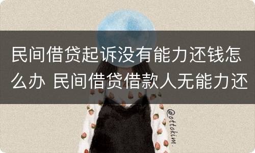 民间借贷起诉没有能力还钱怎么办 民间借贷借款人无能力还钱法院会怎么办