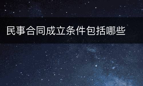 民事合同成立条件包括哪些