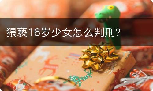 猥亵16岁少女怎么判刑？