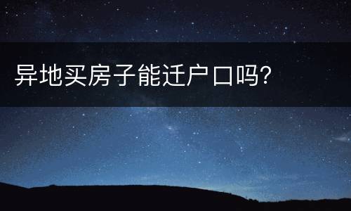 异地买房子能迁户口吗？