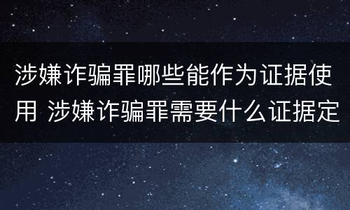 涉嫌诈骗罪哪些能作为证据使用 涉嫌诈骗罪需要什么证据定罪