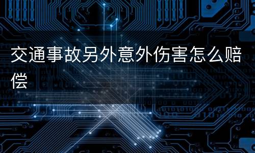 交通事故另外意外伤害怎么赔偿